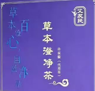 草本澄净茶对身体的的好处,草本澄净茶能降血糖吗？